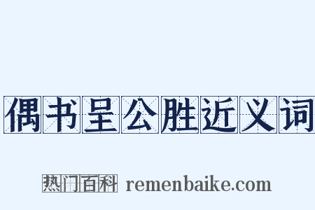 偶书呈公胜近义词是什么意思的图片